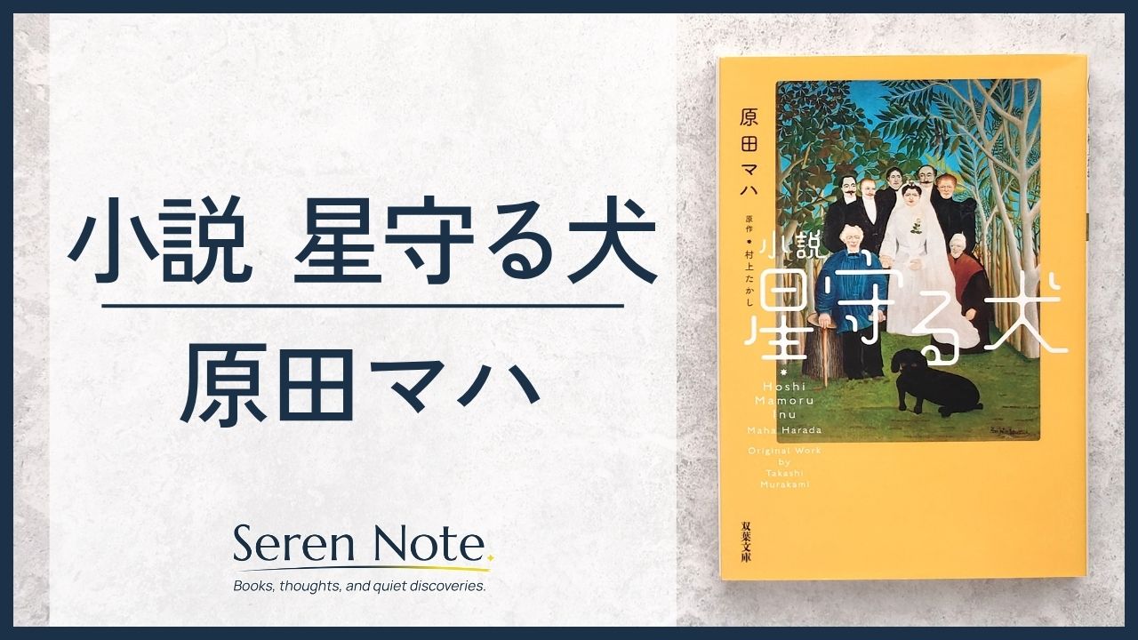 原田マハ『星守る犬〈新装版〉』を読んだのでご紹介します - のアイキャッチ画像