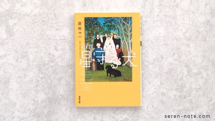 新装版の表紙には『婚礼』が使われています