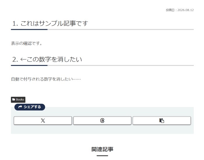 H2の前に数字が自動で付与される状態