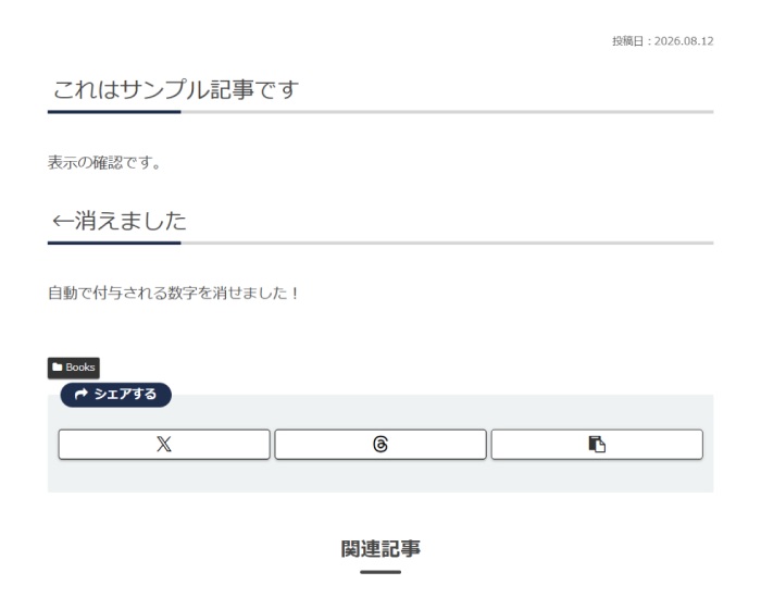 H2の前に自動で付与される数字が消えた状態