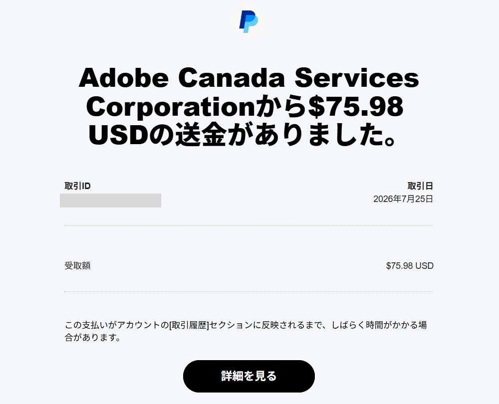 Adobeからの送金があったと通知が来ました