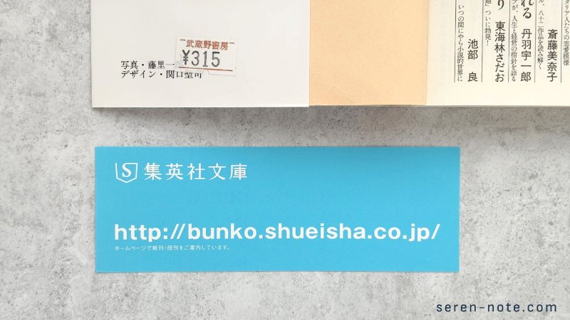 集英社文庫の栞と、武蔵野書房の値札シール