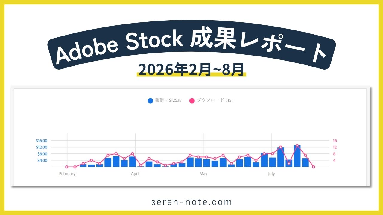 【Adobe Stock】始めて半年間の実績まとめ｜報酬・ダウンロード数を振り返る - のアイキャッチ画像