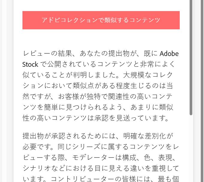 「アドビコレクションで類似するコンテンツ」で却下されたときの表示