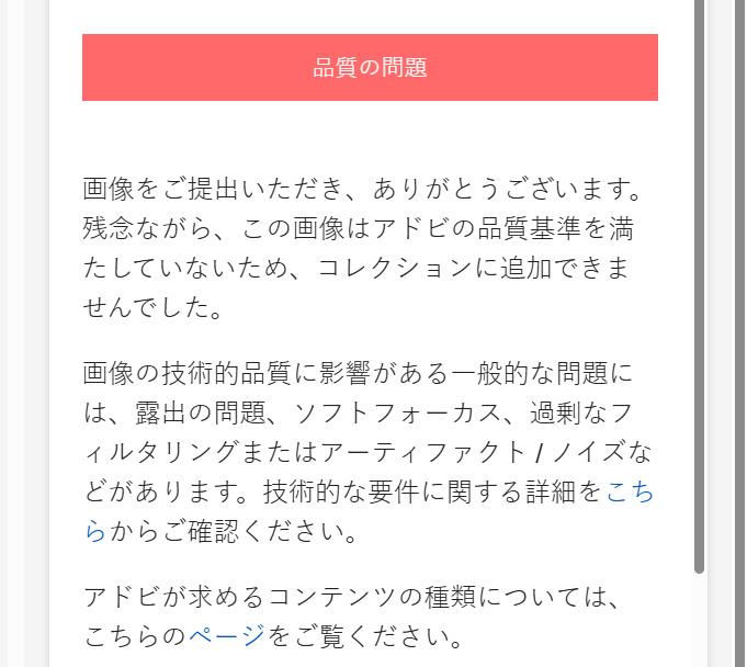 「品質の問題」で却下されたときの表示