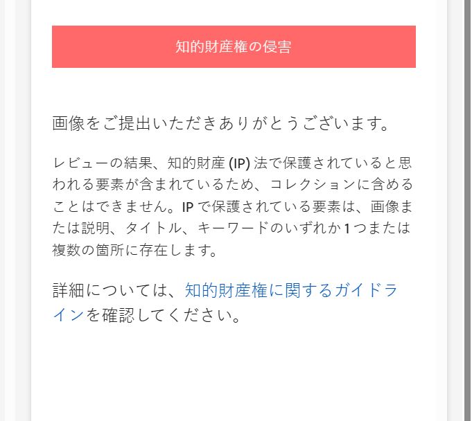 「知的財産権の侵害」で却下されたときの表示