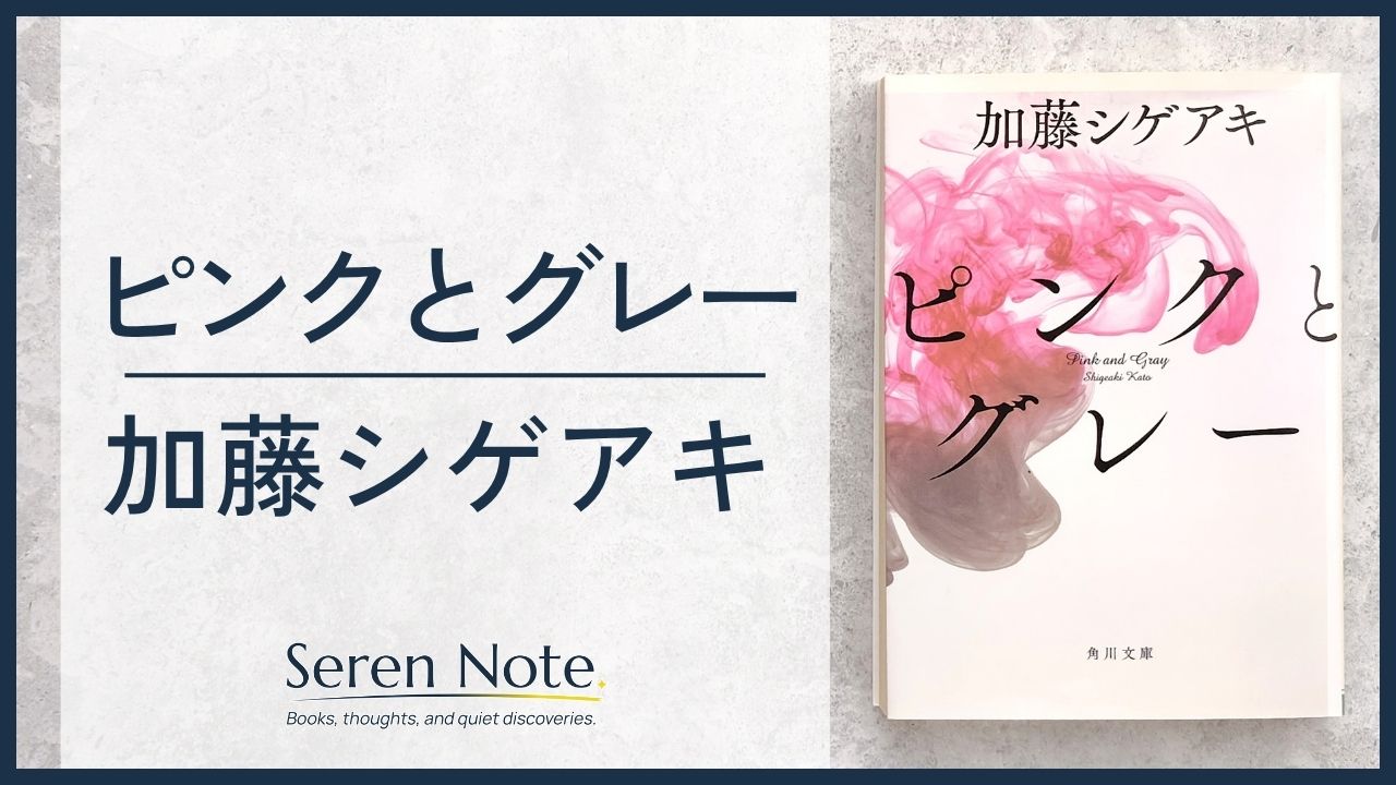 加藤シゲアキ『ピンクとグレー』｜ネタバレなしでご紹介します - のアイキャッチ画像